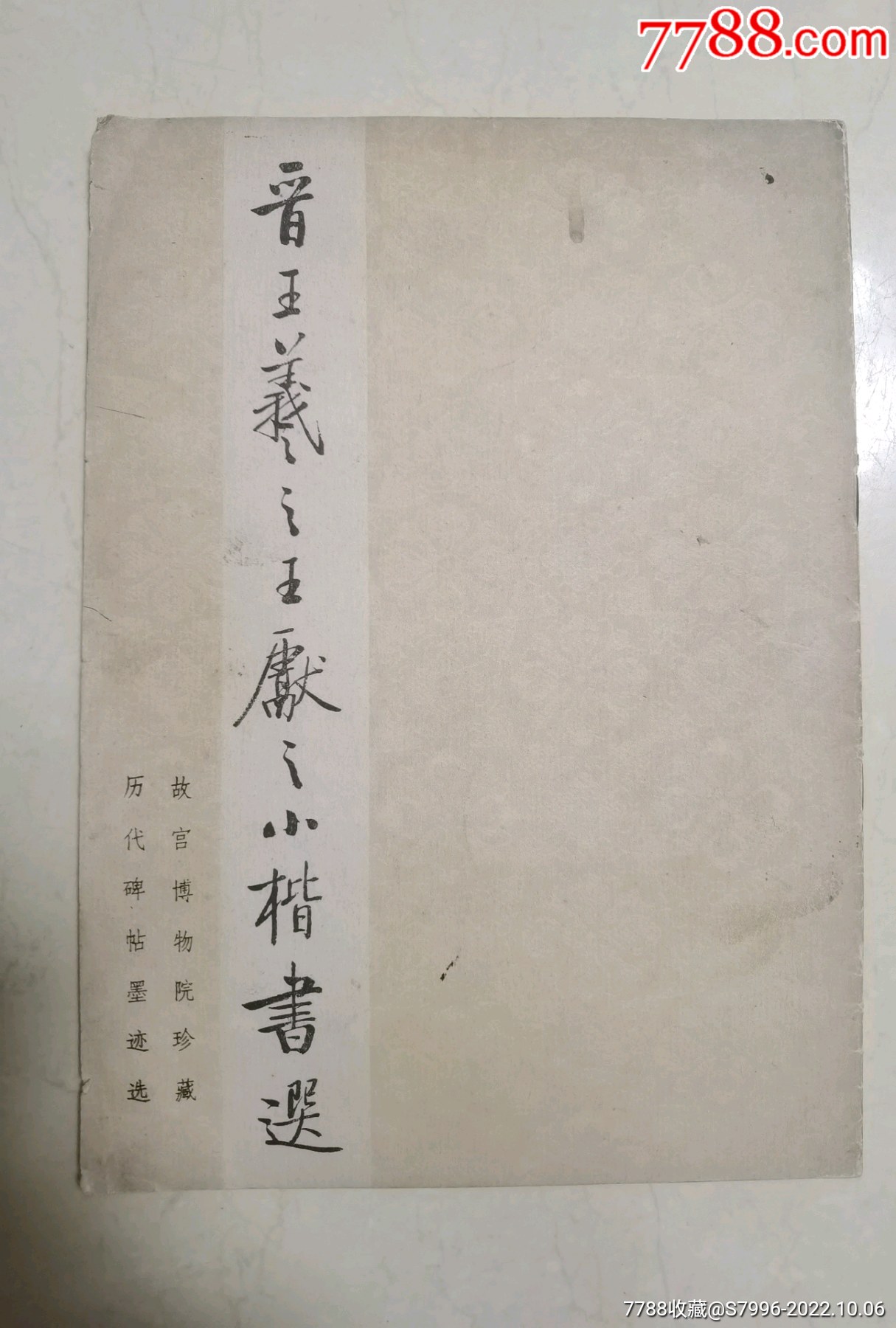 《王羲之王献之小楷书选》-价格:15元-se89805777-字帖-零售-7788收藏__收藏热线