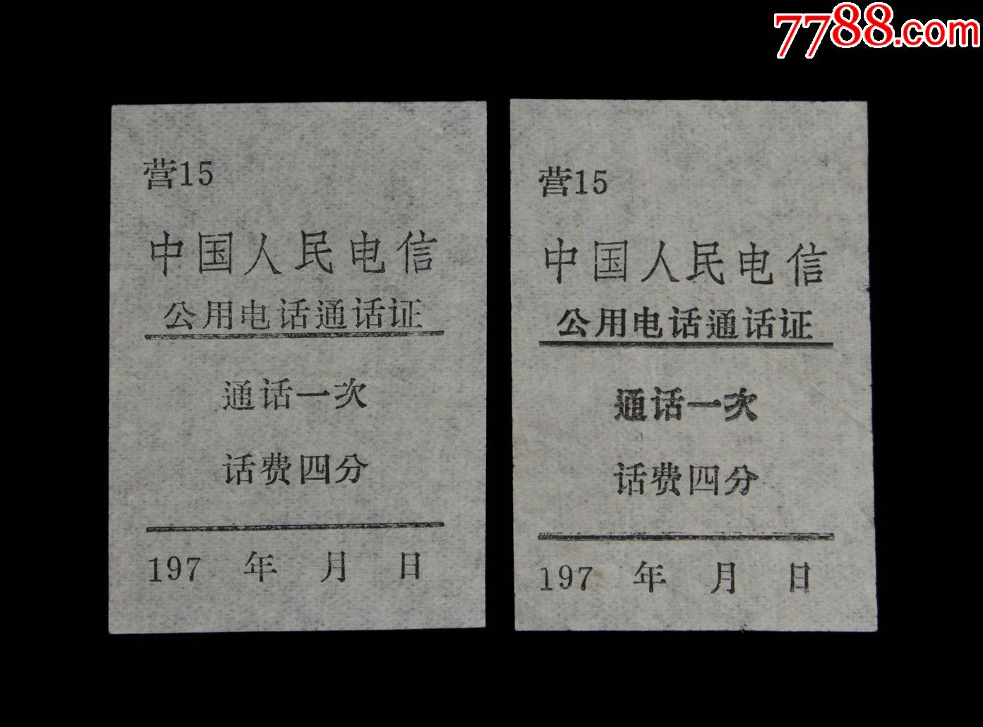 70年代:中国人民电信【公用电话票证】两张_电报/汇款单_图片欣赏
