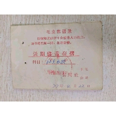语录70年代年石泉县信用社活期储蓄存折