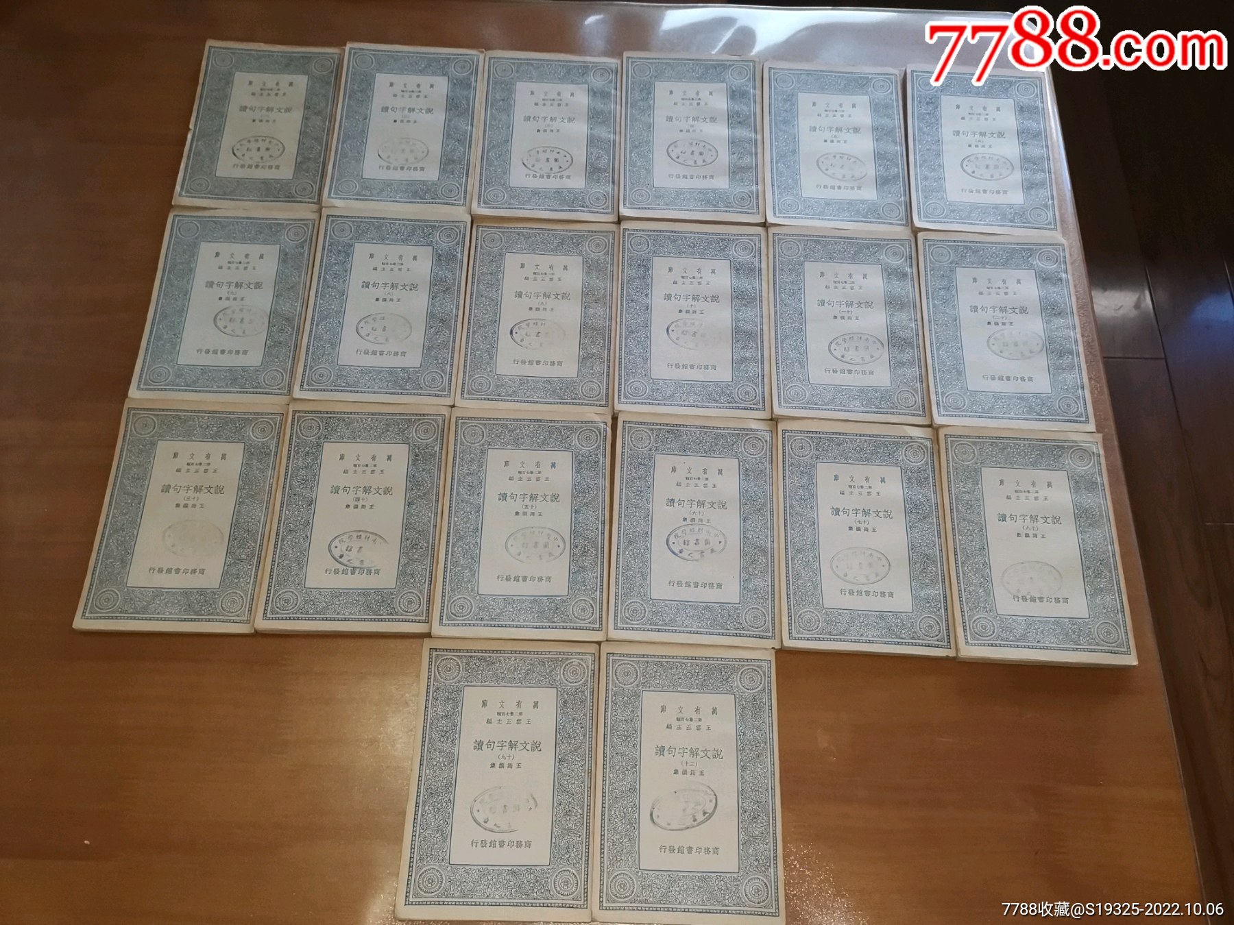 说文解字句读(民国商务印书馆万有文库,平装二十册全,1936年一版一印)_民国旧书_图片价格_收藏价值_7788落地钟收藏