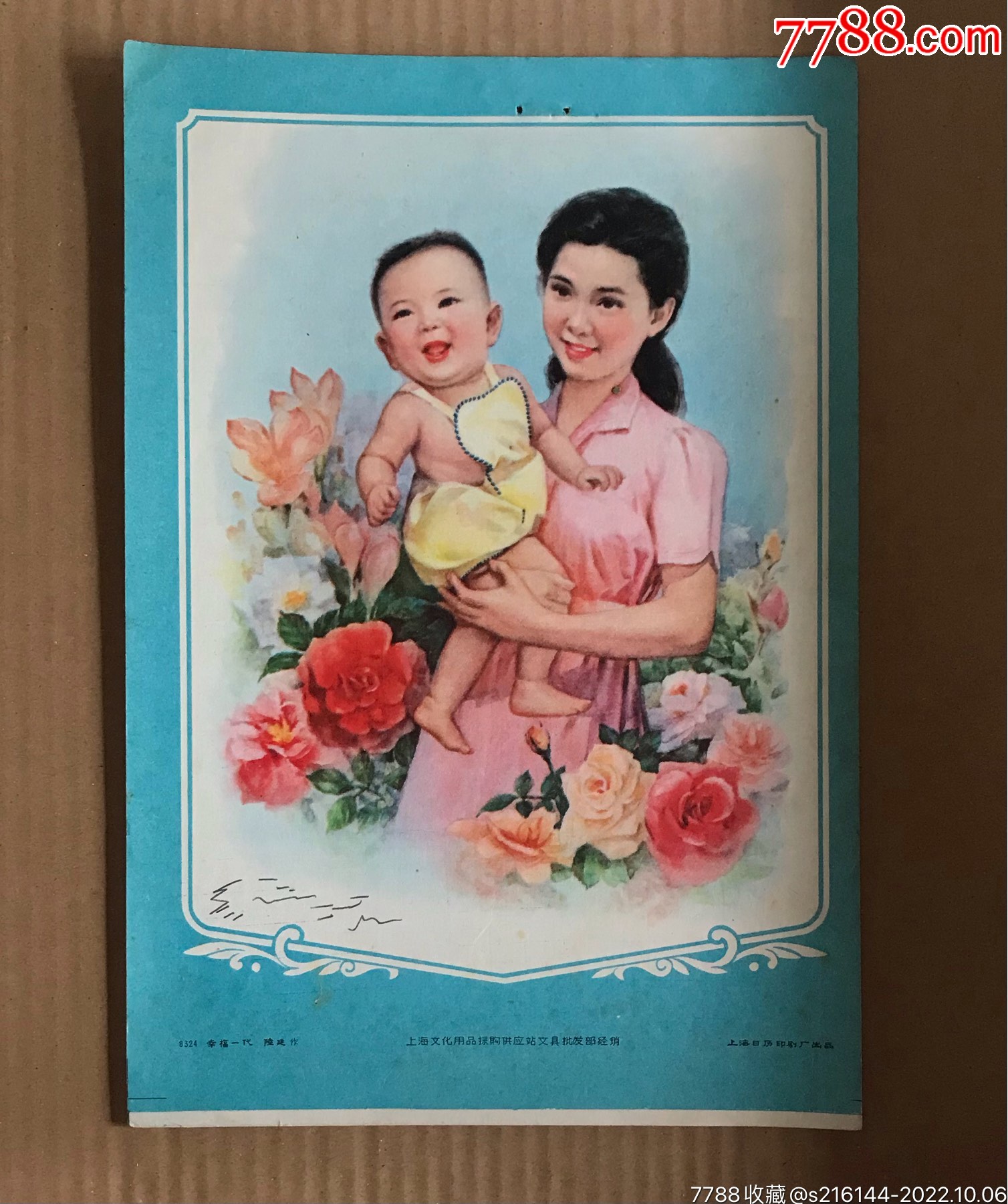 幸福一代/陆廷作/上海日历印刷厂出品_宣传画_小钱买乐趣【7788旧书网】