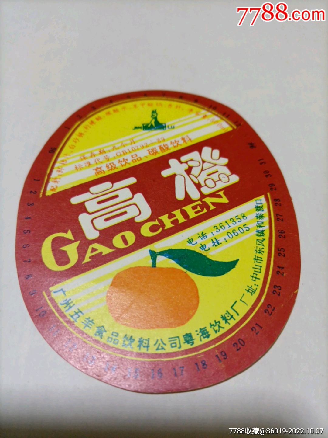 广东五羊食品饮料:高橙_水标/饮料标_图片欣赏_收藏价值_7788漫画原稿