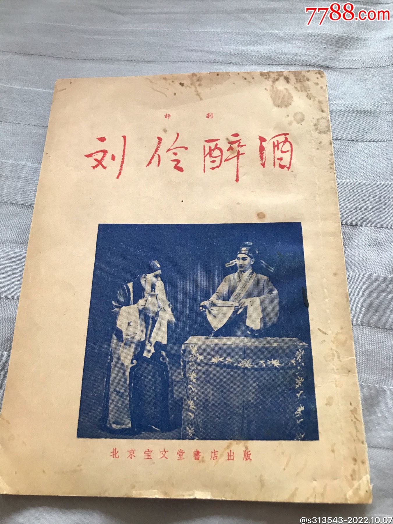 刘伶醉酒_戏曲/剧本_黑精品斋【7788收藏__收藏热线】