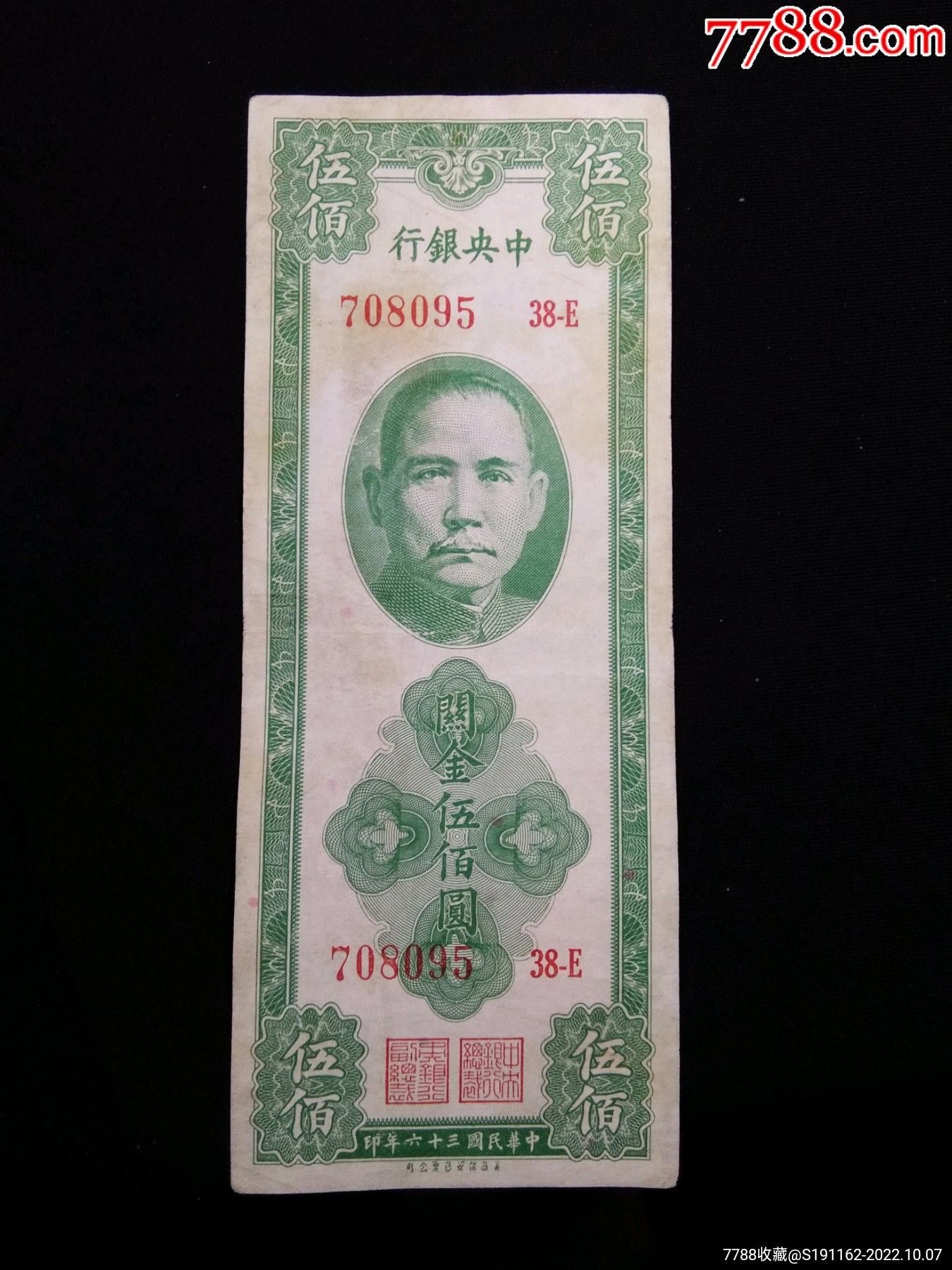 【包邮】美品民国三十六年中央银行关金伍佰圆美商保安钞票公司_货币民国币_古钱银元收藏【7788收藏】