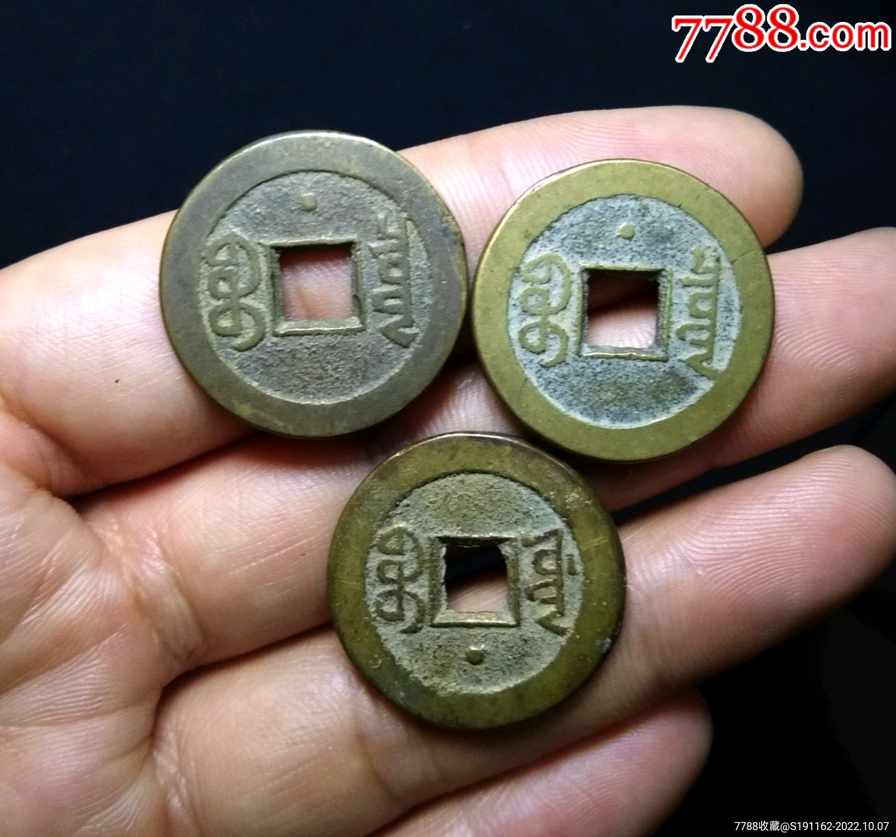 传世精品大个嘉庆通宝背星版三枚一套_货币古币_古钱银元收藏【7788收藏__收藏热线】