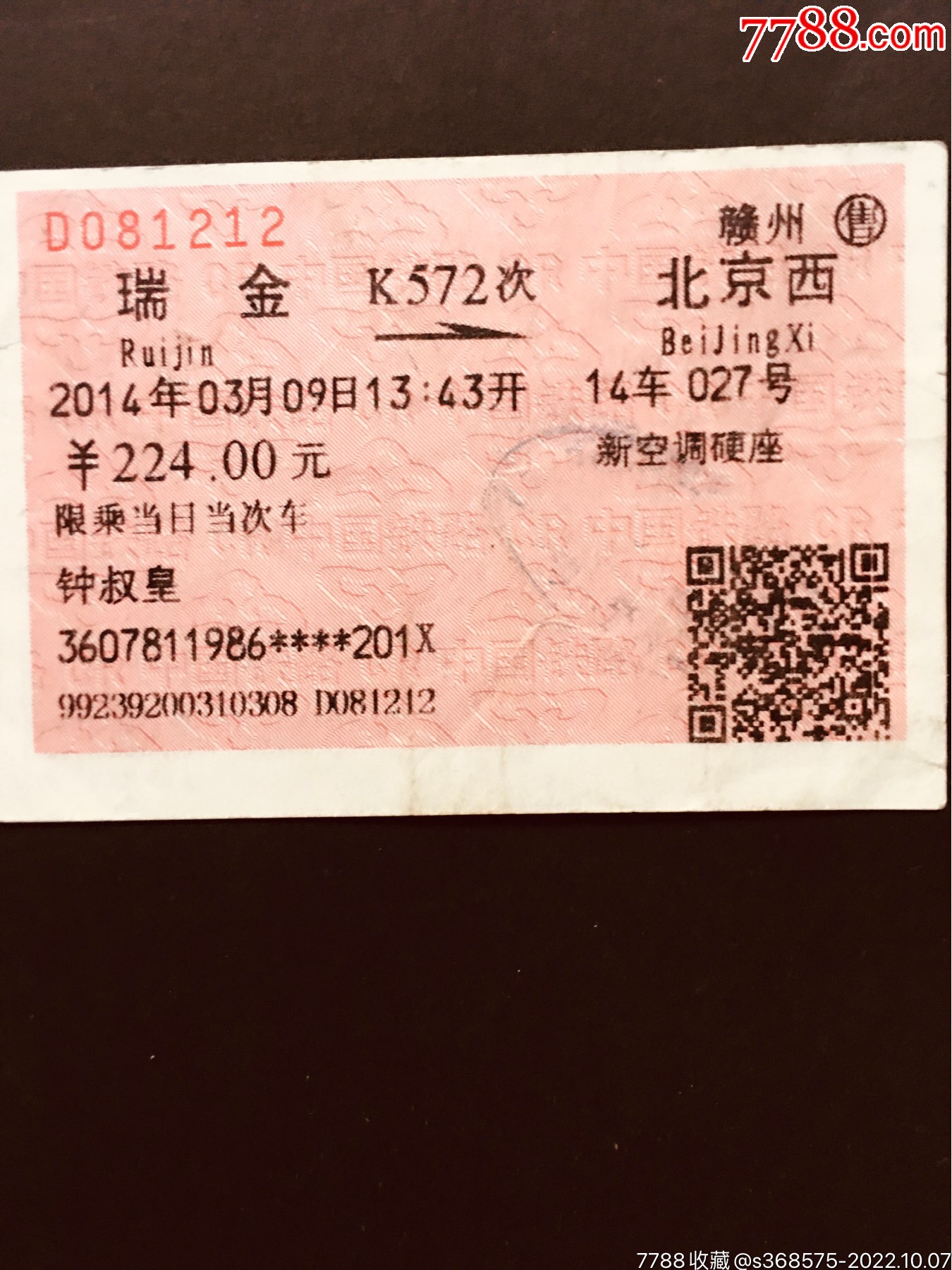 中国铁路，北京南站站台票_火车票_图片价格_收藏价值_7788铜锁收藏