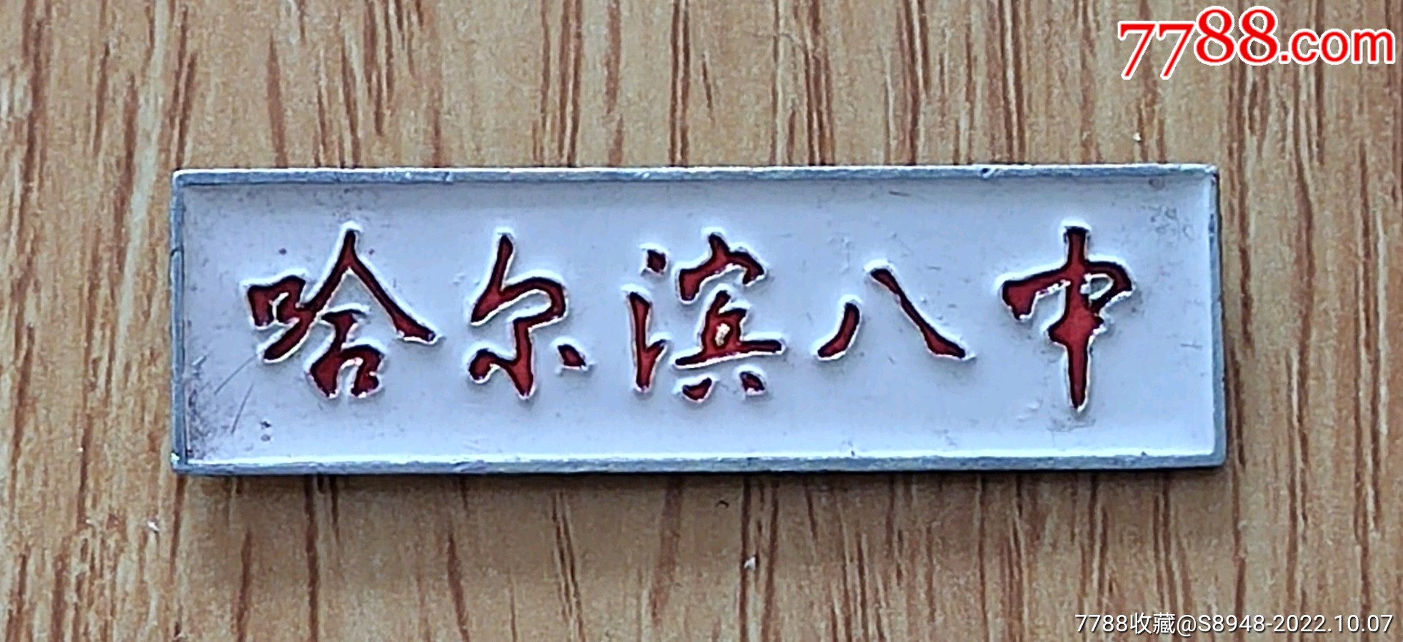 哈尔滨八中-校徽/毕业章-7788债券收藏
