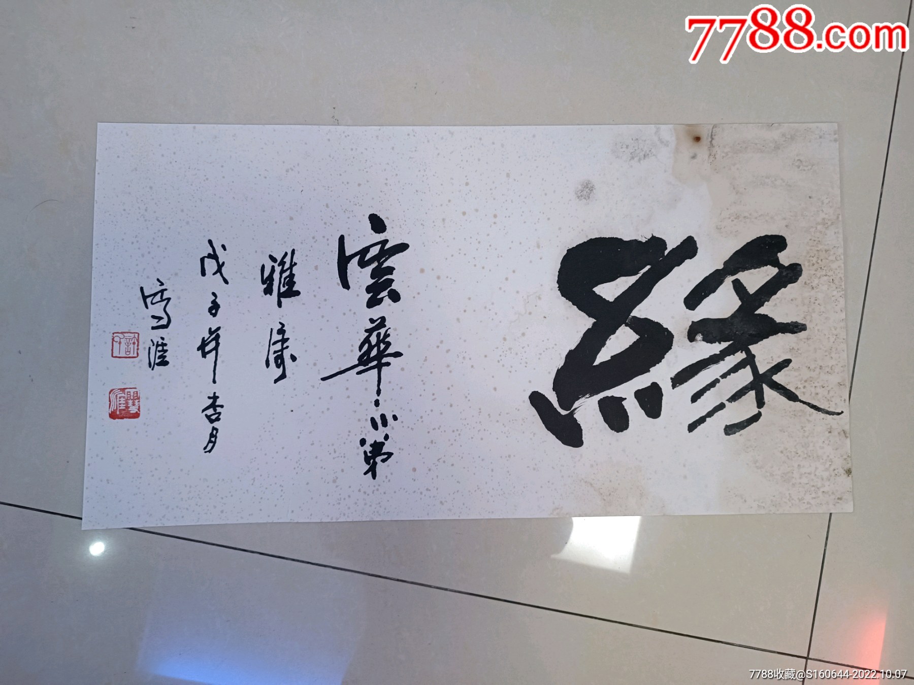 许昌祺(雪涯)书法,约63*33cm两平尺,有霉斑,便宜出售出不退换-价格:99元-se89841892-书法原作-零售-7788收藏__收藏热线