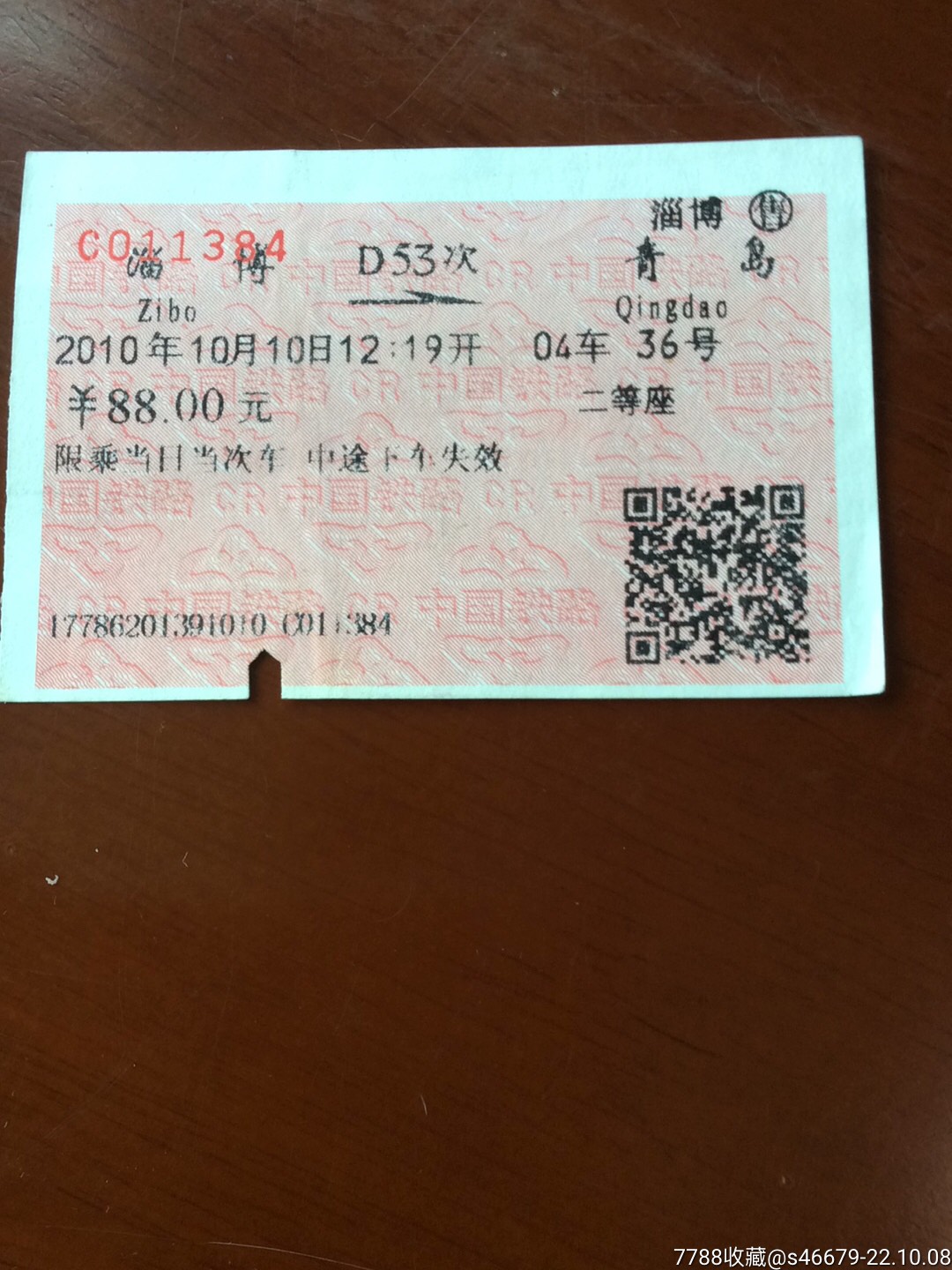 1998年兖州——青岛火车票（优空调硬座特快）-价格:4元-se88612973-火车票-零售-7788收藏__收藏热线