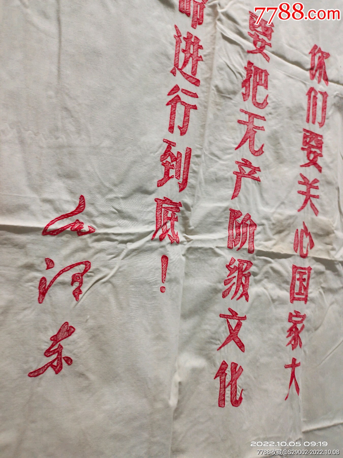 红色收藏文*时期带红旗和语录的棉布门帘。保存较为完好，仅边角有些问题(见图片）-价格:380元-se89847505-轿帘/帐帘/门帘-零售 ...