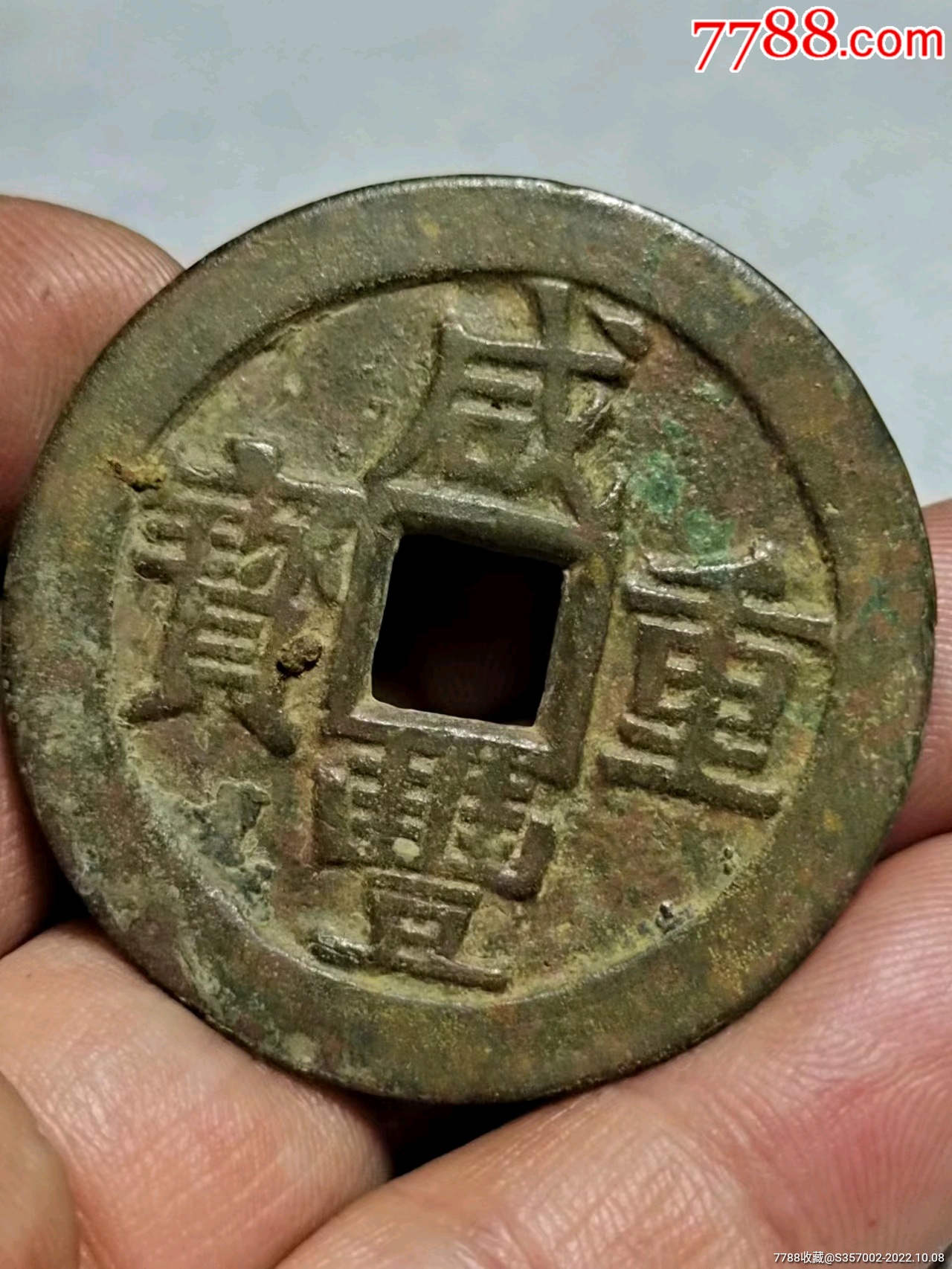 咸丰重宝当十宝桂局-价格:1200元-se89850364-古币-零售-7788古籍收藏