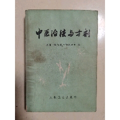 中医治法与方剂》_医书/药书_邮来邮往【7788旧书网】