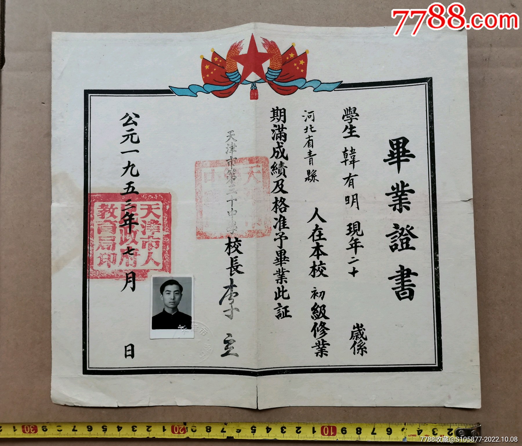 53年天津市第三十中学的毕业证一张-价格:50元-se89857239-毕业/学习
