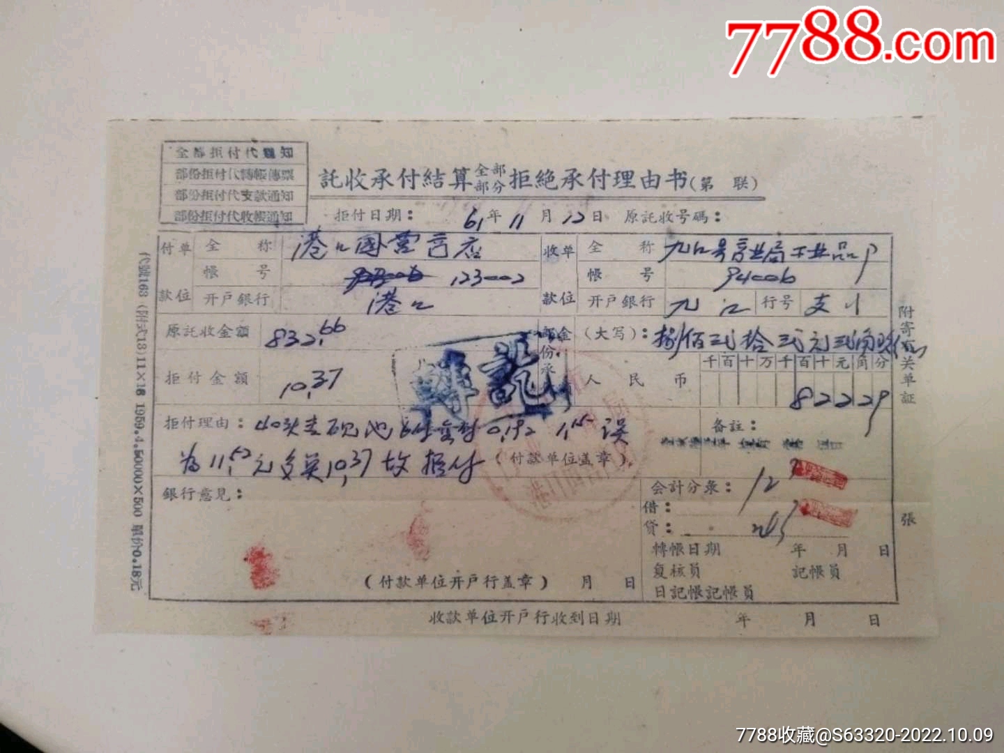 托收承付结算全部,部分拒绝承付理由书(九江县港口营业所)_金融票_浔龙轩【7788收藏__收藏热线】