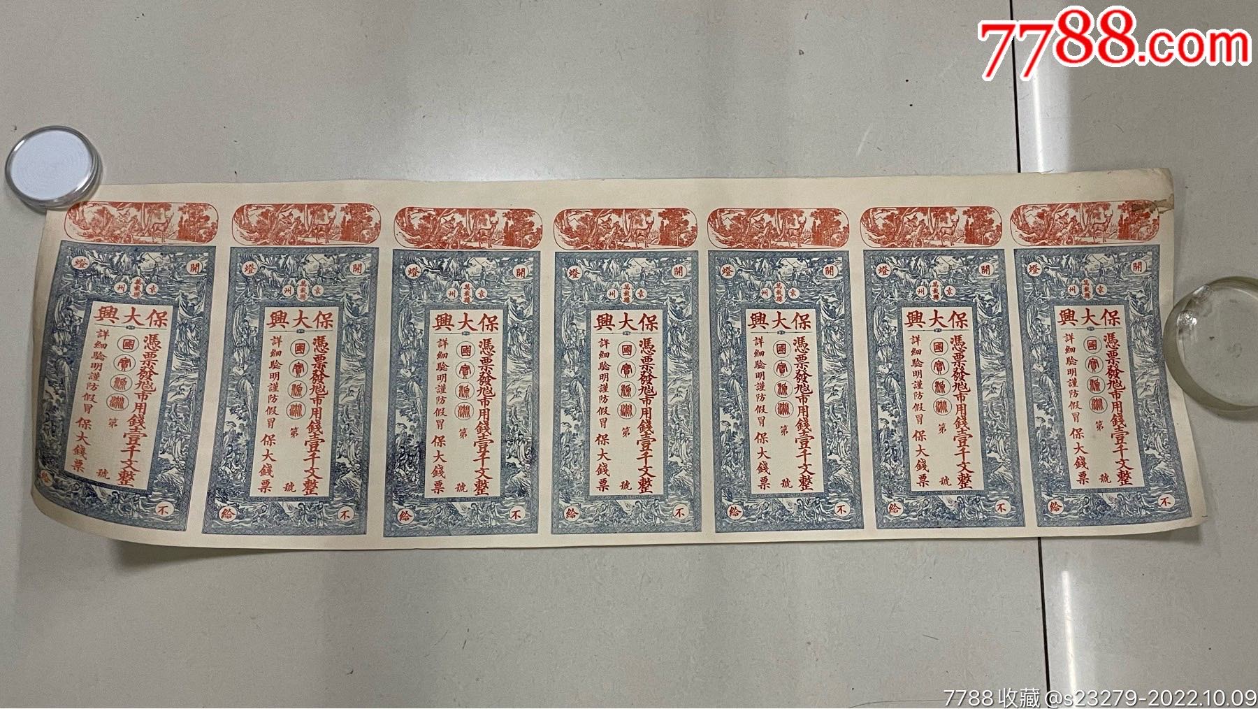 晚清民国时期的钱庄票（未裁剪）-价格:7200元-se89871475-各省地方纸币-零售-7788收藏__收藏热线