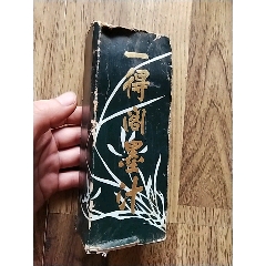 徽州胡开文-徽墨/墨锭-7788旧书网