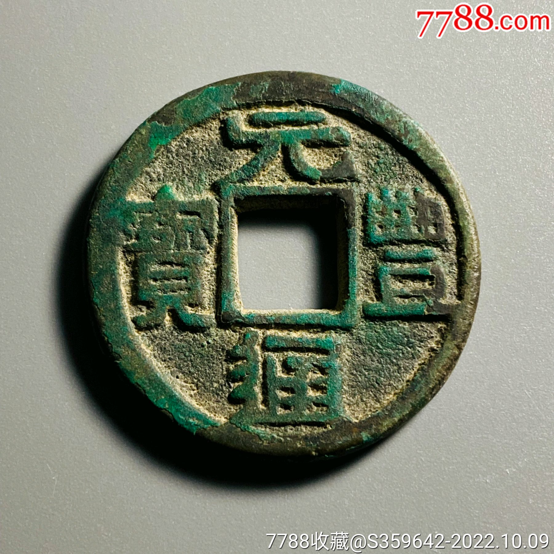 东坡元丰折十直径35_古币_图片欣赏_收藏价值_7788年历卡