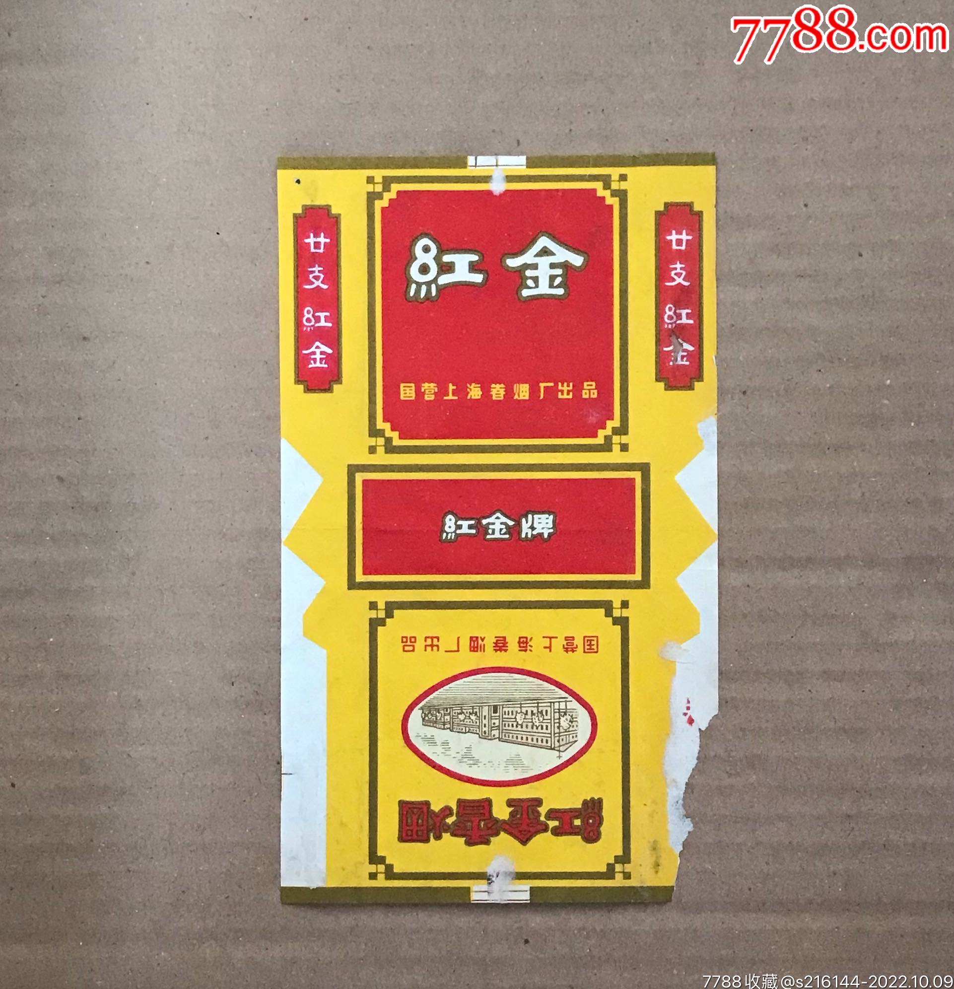 早期标/红金香烟/国营上海卷烟厂_小钱买乐趣【7788古币收藏】