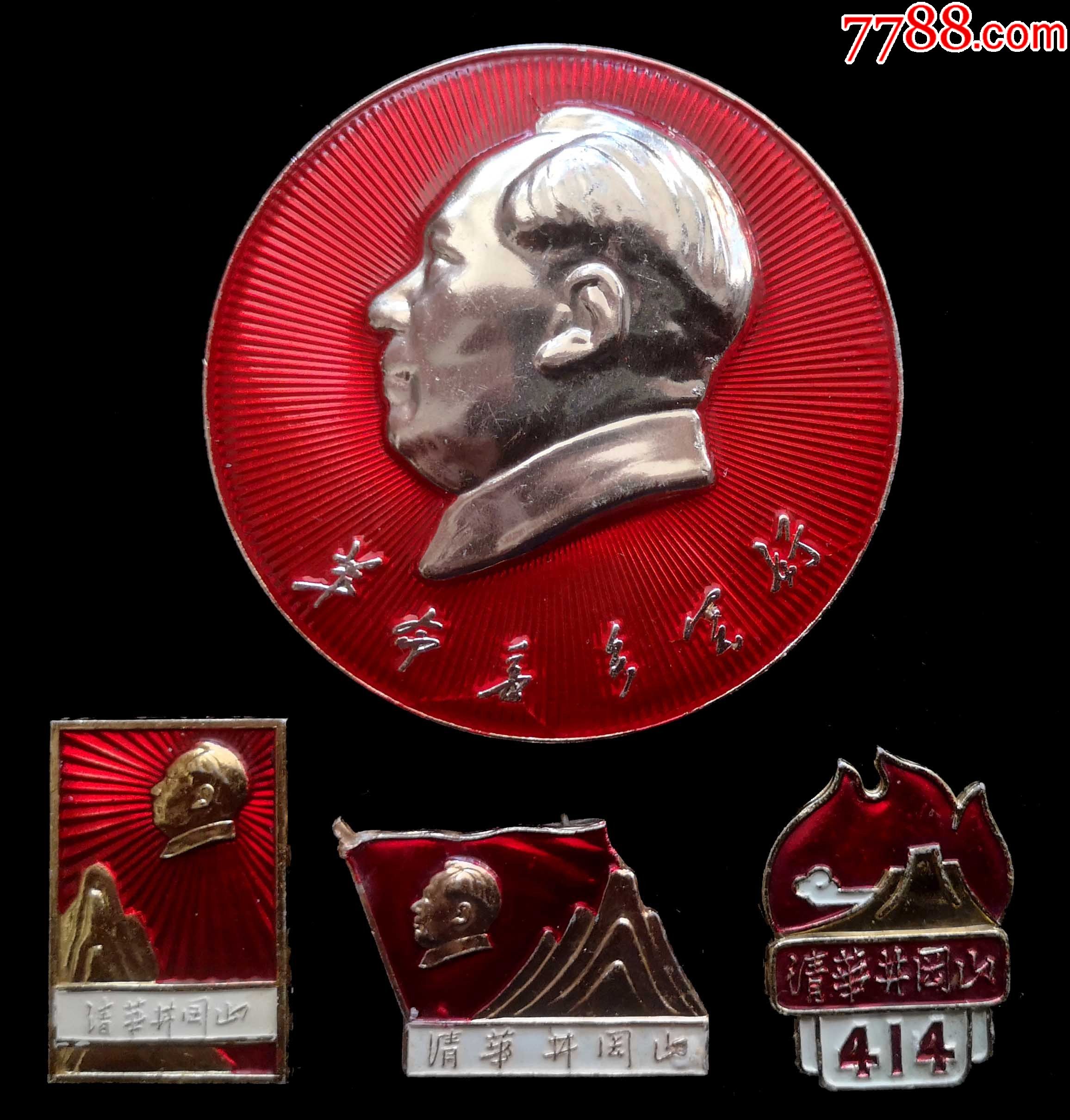 毛主席像章4枚(清华大学)-价格:950元-se89882941-毛主席像章-零售-7788收藏__收藏热线