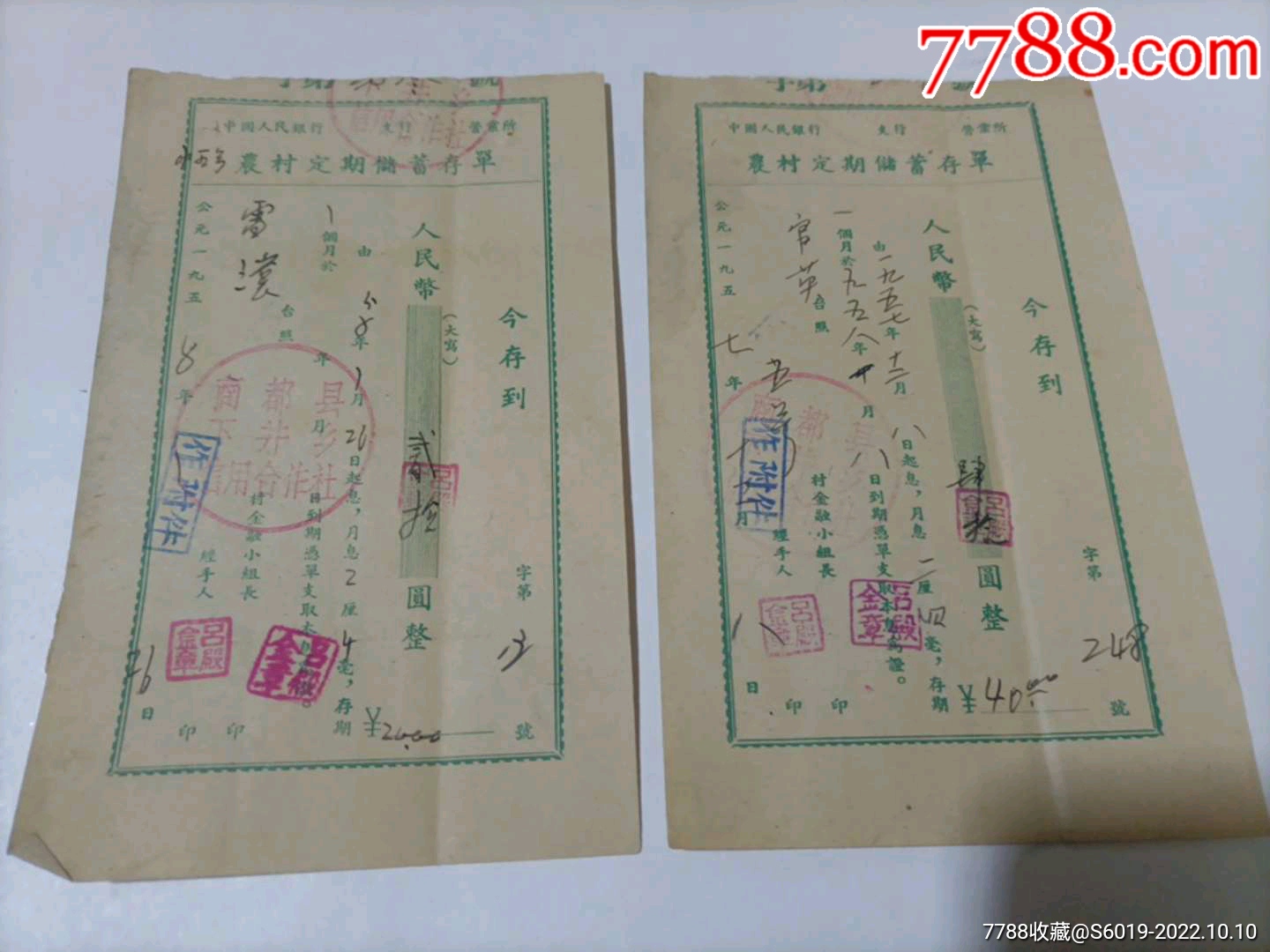 58年内蒙古商都县：农村定期存款存单2张_价格10元【文革书社】_第1张_7788收藏__收藏热线