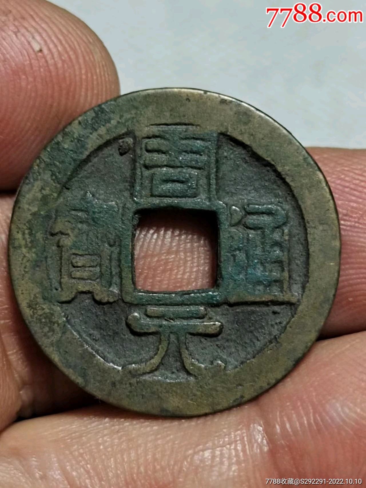 周元通宝背星-价格:150元-se89885137-古币-零售-7788版画原作