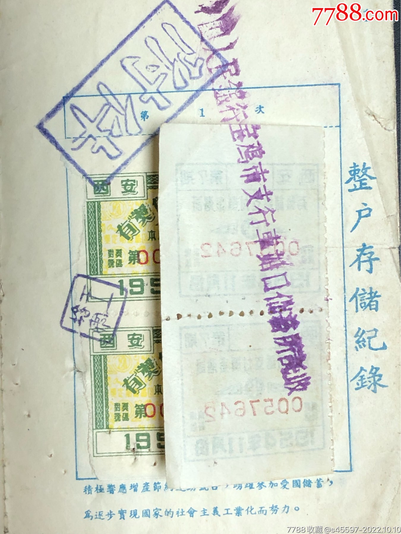 54年零存整取有獎储蓄存折，内贴少见的西安存款凭证。_存单/存折_第4张_7788期刊网