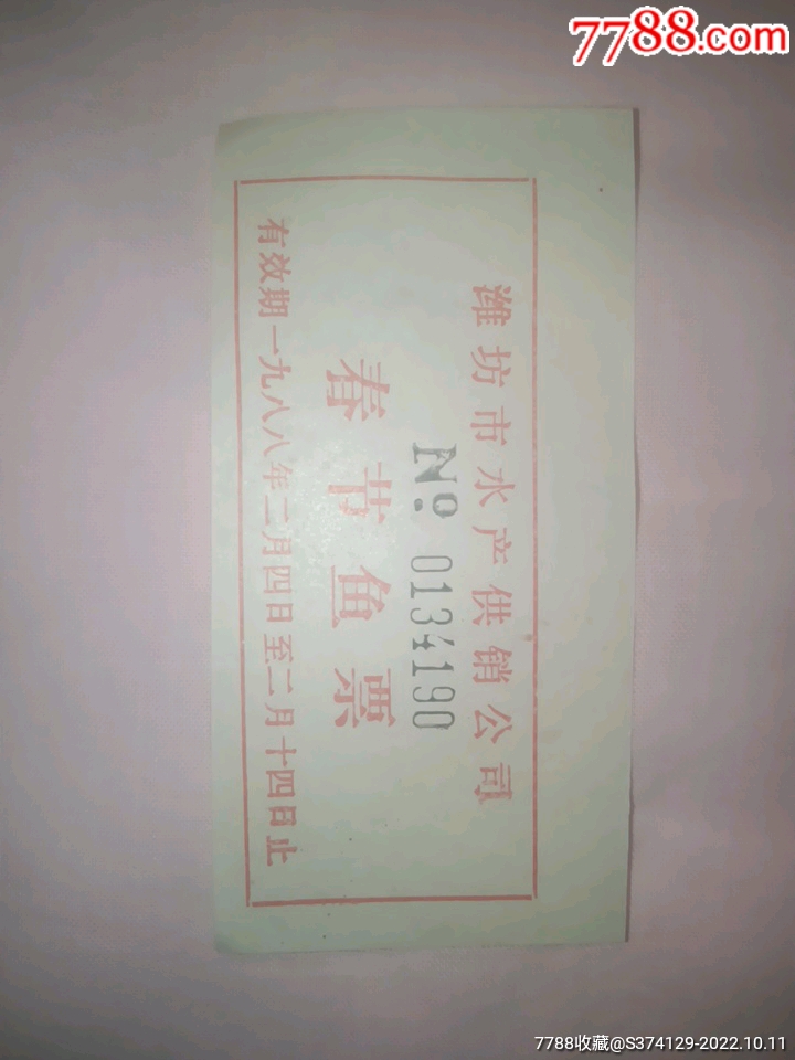 鱼票_鱼/禽/蛋供应票_觅古寻今【7788收藏__收藏热线】