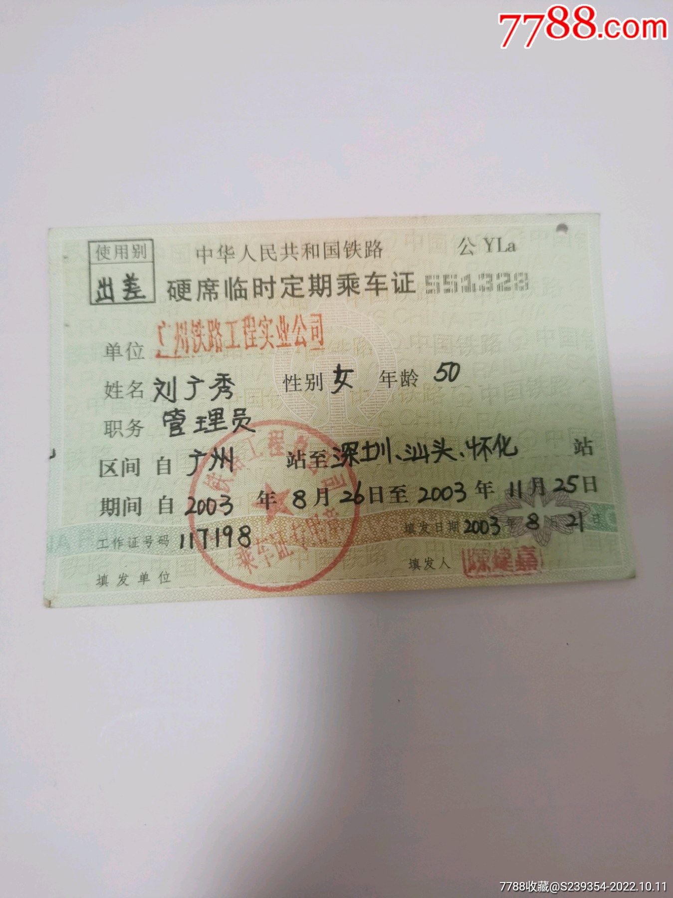 怀化火车票-价格:5元-se85789165-火车票-零售-7788收藏__收藏热线