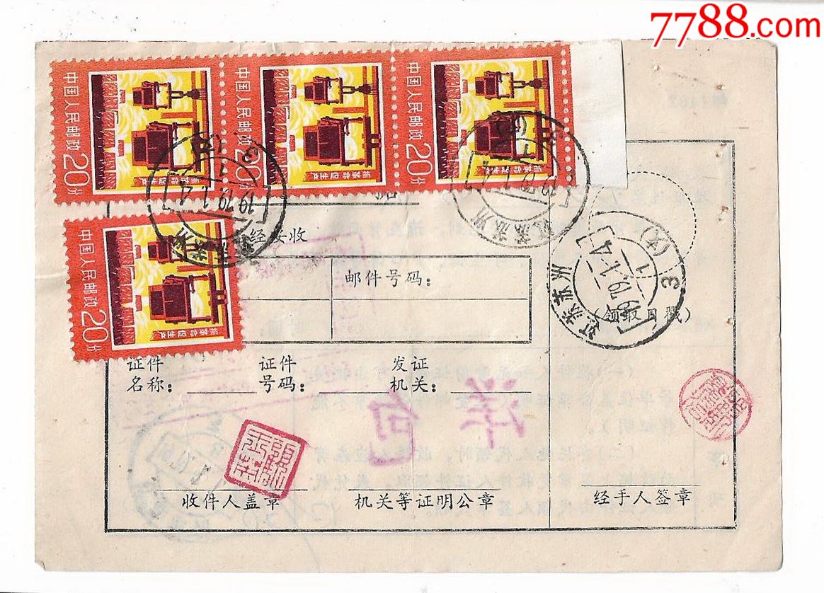 79年邮局领取邮件通知单贴普18邮票20分4枚苏州邮戳集邮收藏_邮件清单/挂号单_同乐收藏【7788收藏__收藏热线】