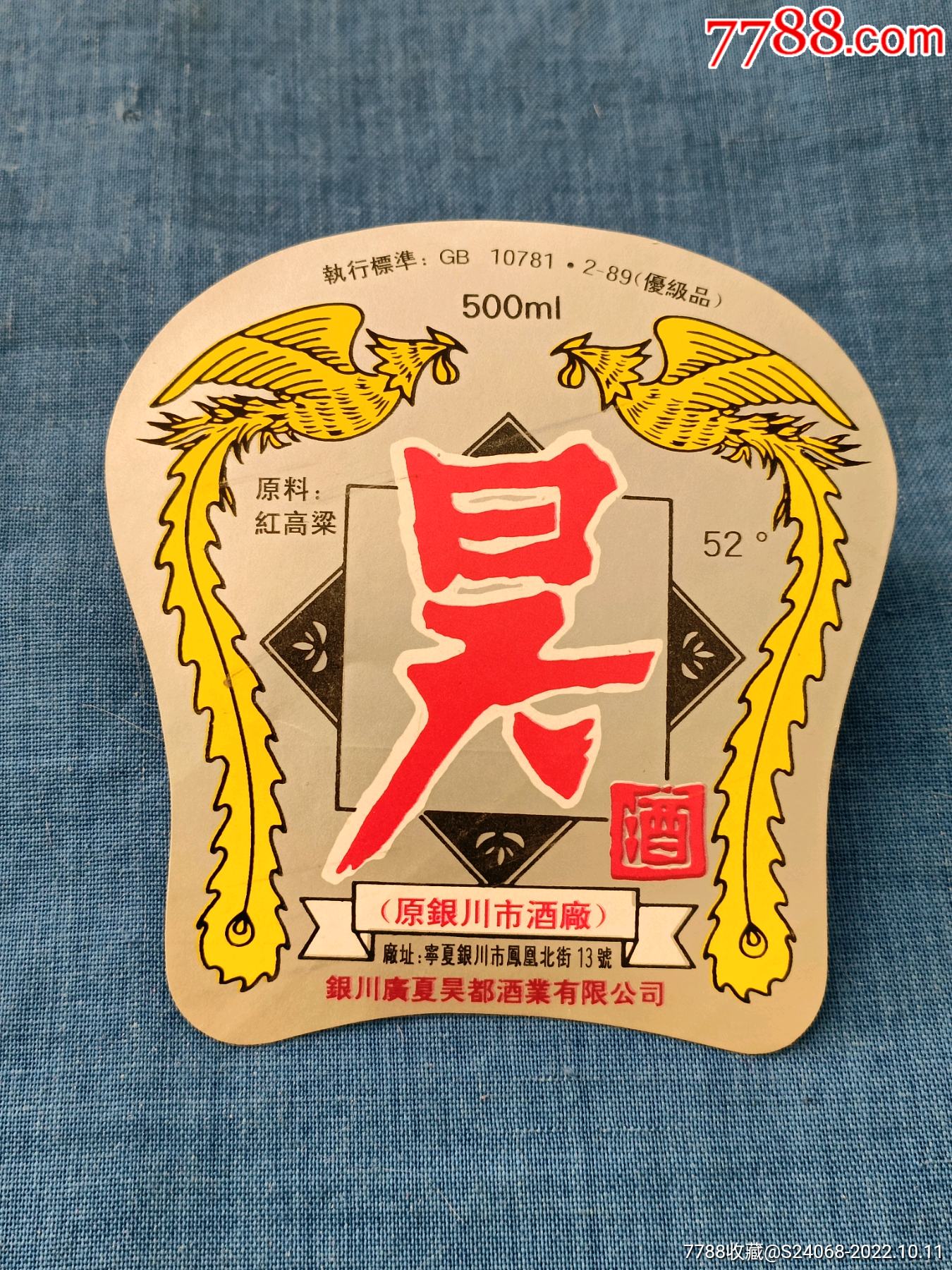 宁夏银川市酒厂,宁夏酒标,昊酒酒标-价格:200元-se89908714-酒标-零售