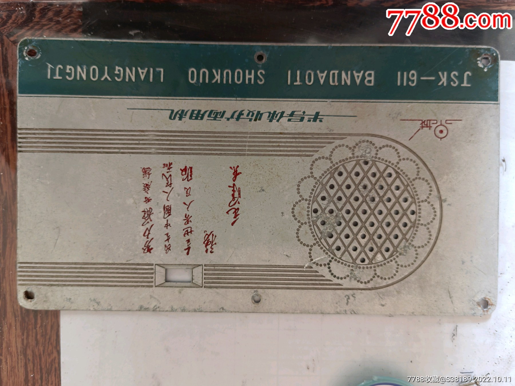 泉城jsk-611收音机前壳_收音机_怀旧电器小屋【7788收藏】