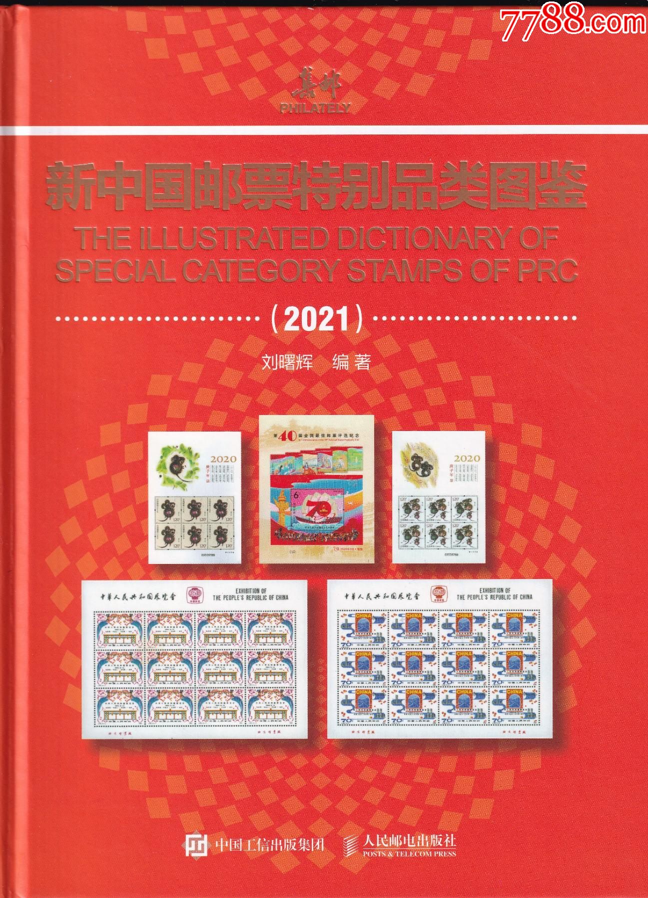 劉曙輝編著《新中國郵票特別品類圖鑒（2021）》_價格126元【和豐郵韻】_第1張_7788收藏__收藏?zé)峋€