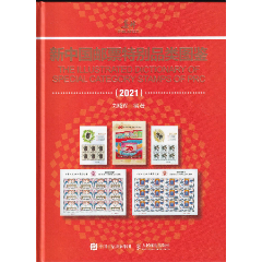 劉曙輝編著《新中國郵票特別品類圖鑒（2021）》(se89910174)_和豐郵韻
