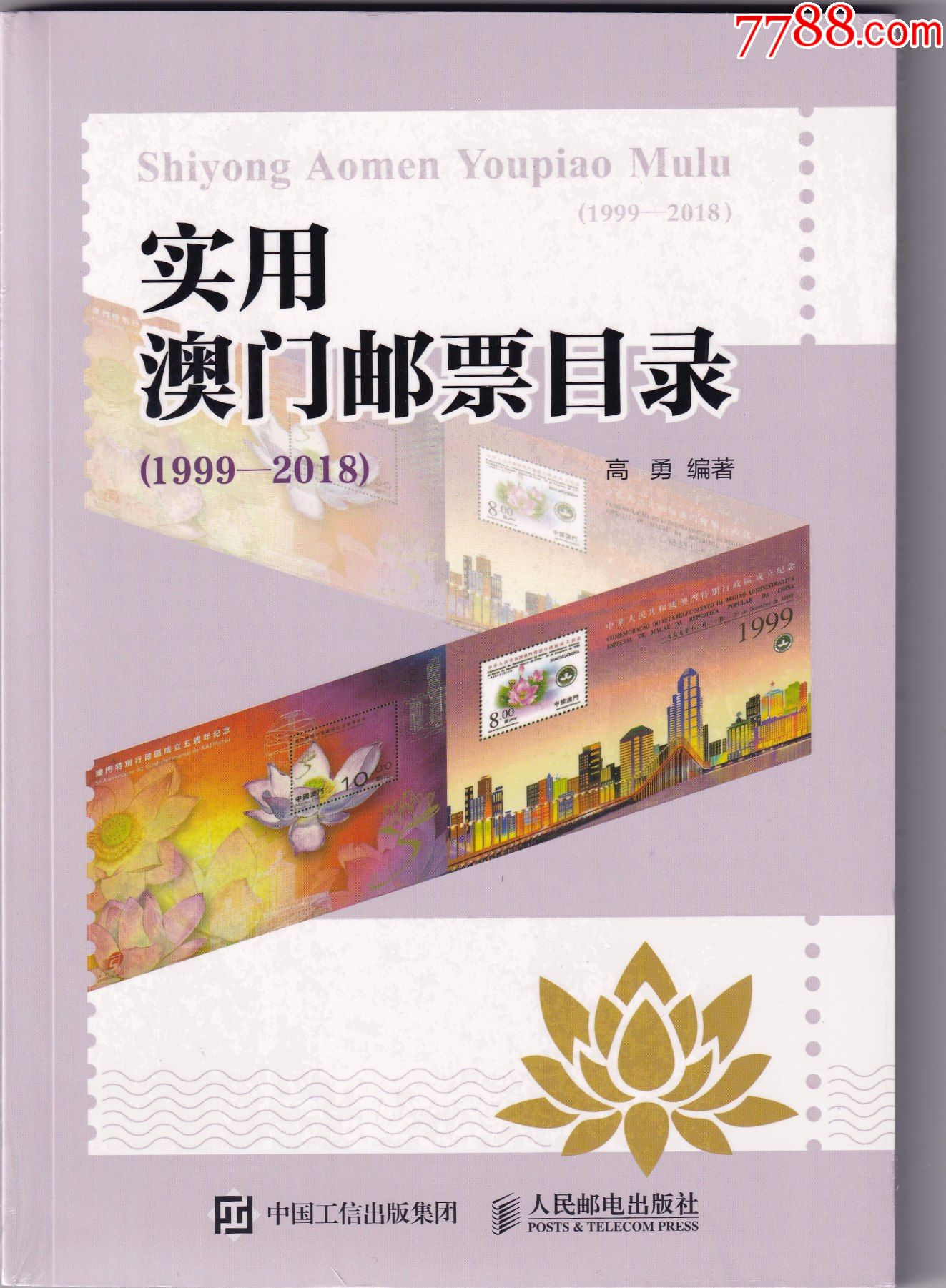 高勇編著《實(shí)用澳門郵票目錄（1999-2018）》_價(jià)格102元【和豐郵韻】_第1張_7788收藏__收藏?zé)峋€
