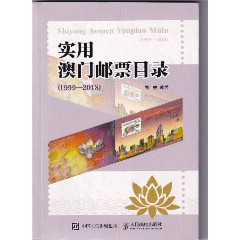 高勇編著《實用澳門郵票目錄（1999-2018）》(se89910315)_和豐郵韻