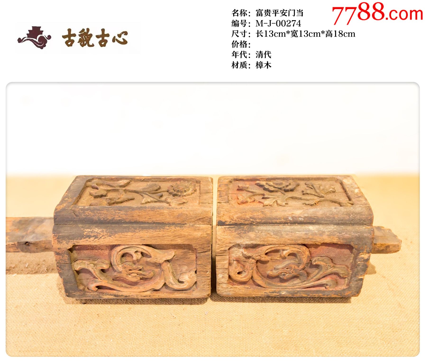 富贵平安门当-价格:660元-se89910805-其他木雕建筑-零售-7788收藏__收藏热线