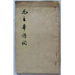 1963年《毛主席诗词》一本