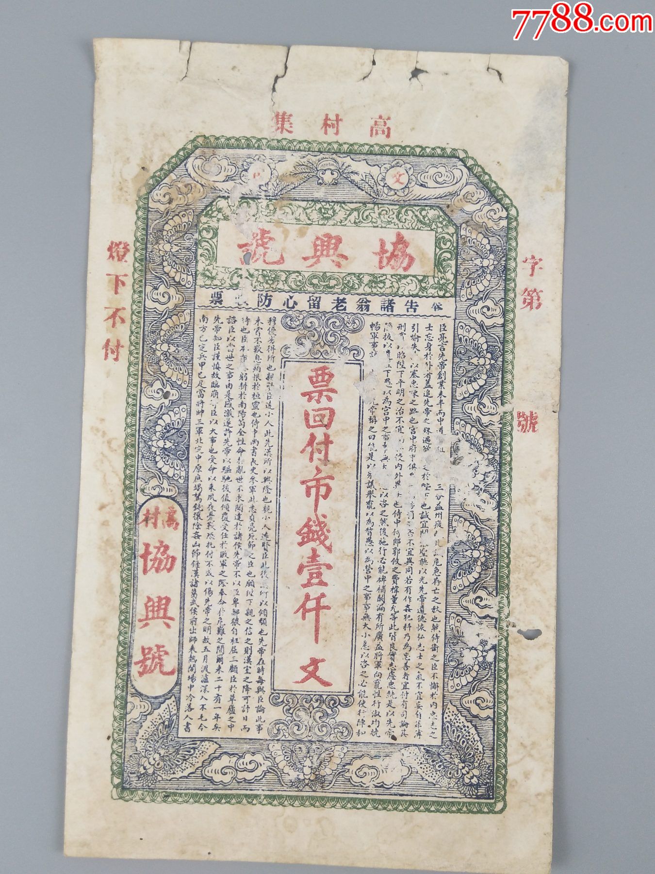民国协兴号庄票-价格:680元-se89918939-其他金融票-零售-7788收藏__收藏热线