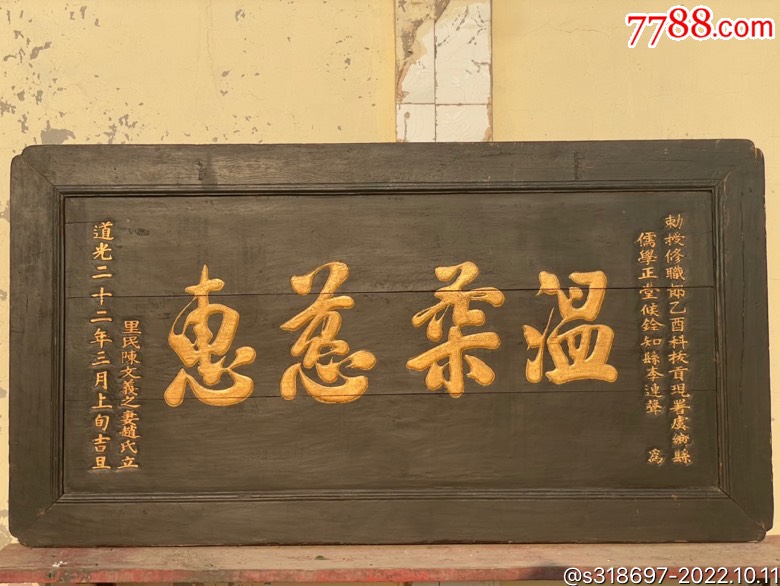 清代老牌匾-价格:28800元-se89919133-木牌匾/对联-零售-7788收藏__收藏热线