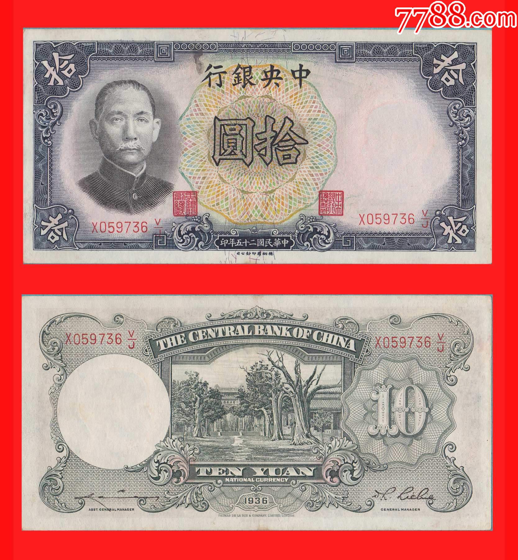 0219】X059736J/J中*银行法币拾圆民国25年德纳罗印钞公司印制_货币民国币_山东宝源斋【7788收藏__收藏热线】