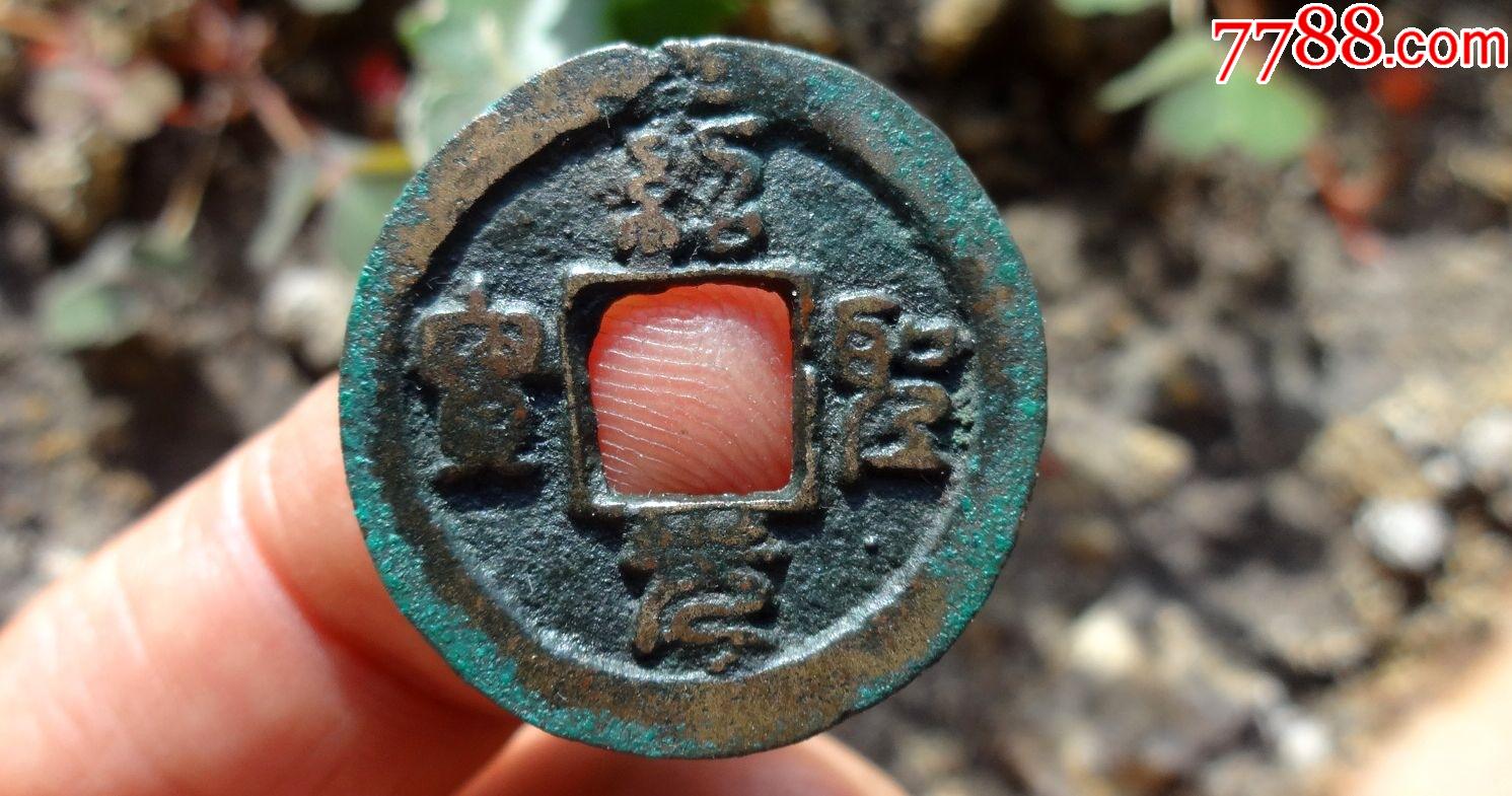 绍圣元宝篆书小平背月(867)-古币-7788马灯收藏