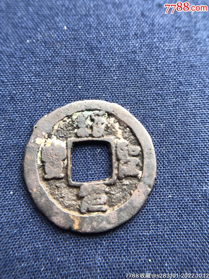 绍圣元宝小样,2.16,0.