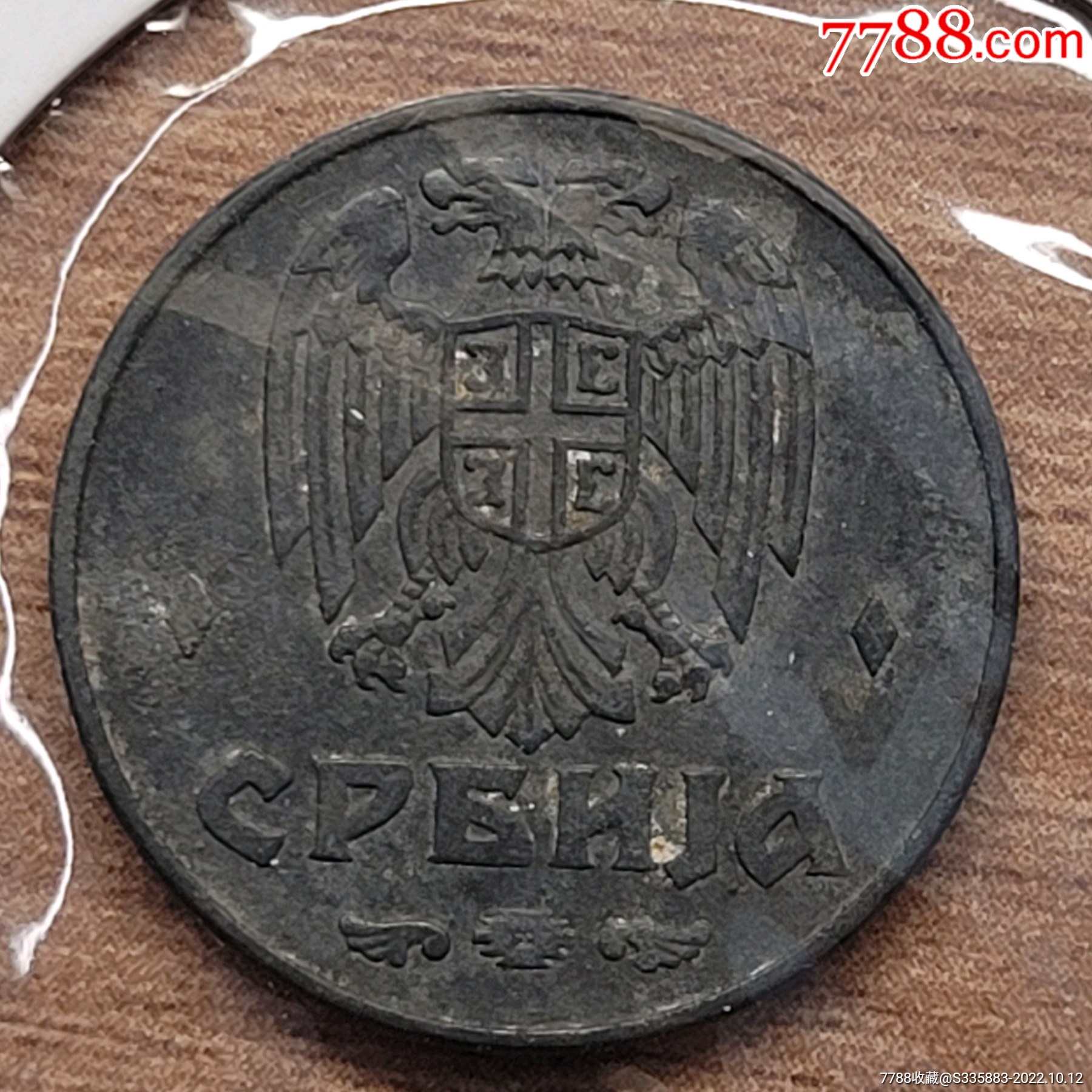 二战,德国占领塞尔维亚,1942年1第纳尔_外国钱币_种类图片_收藏价格