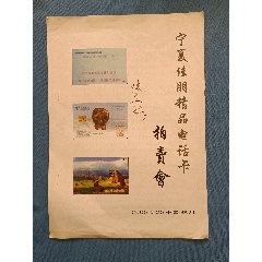 2005年宁夏佳朋精品电话卡拍卖会（福建收藏家陈华棣签名本）