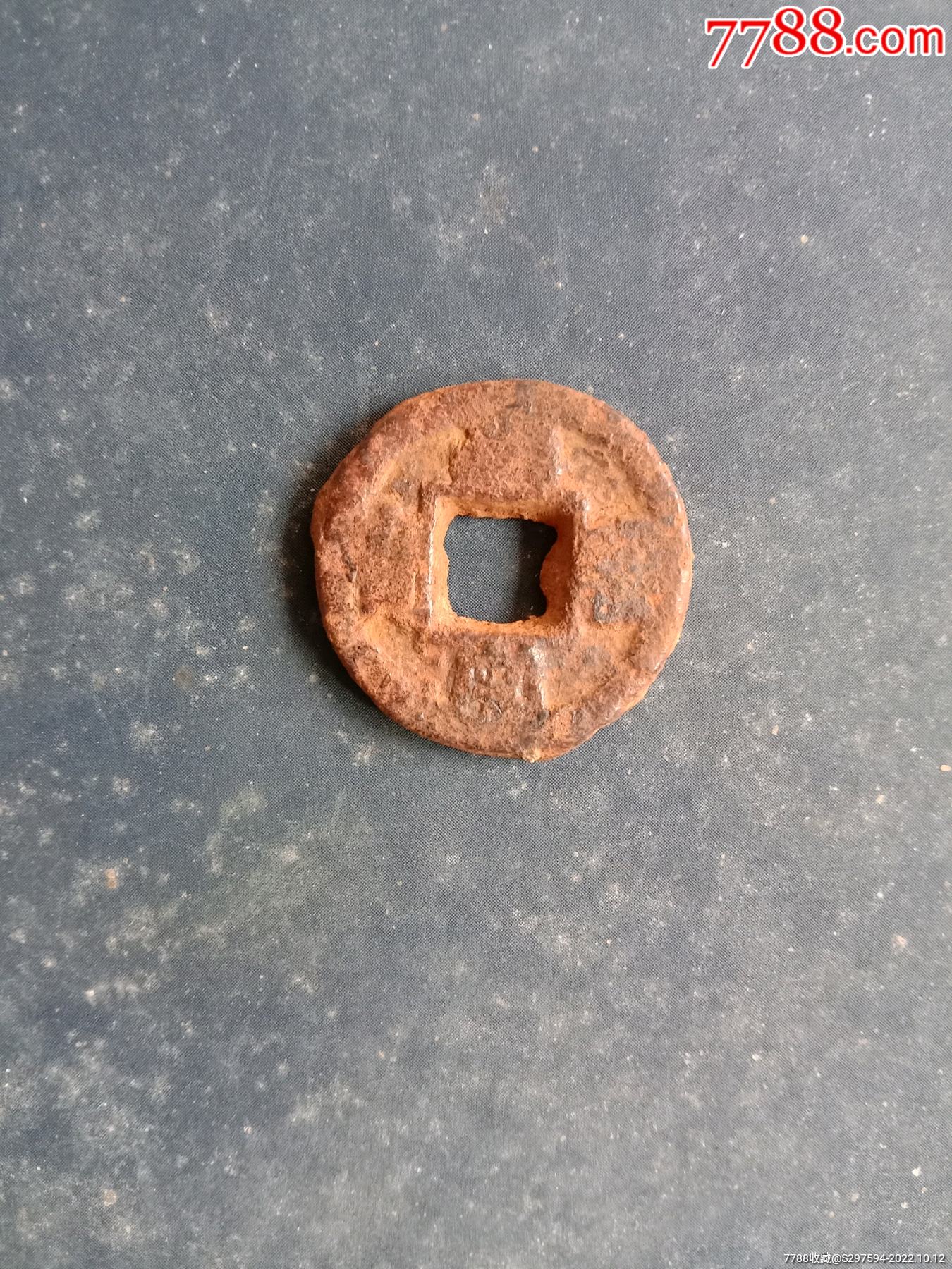 王栋146号藏品:北宋皇宋通宝篆书铁钱小平1号.