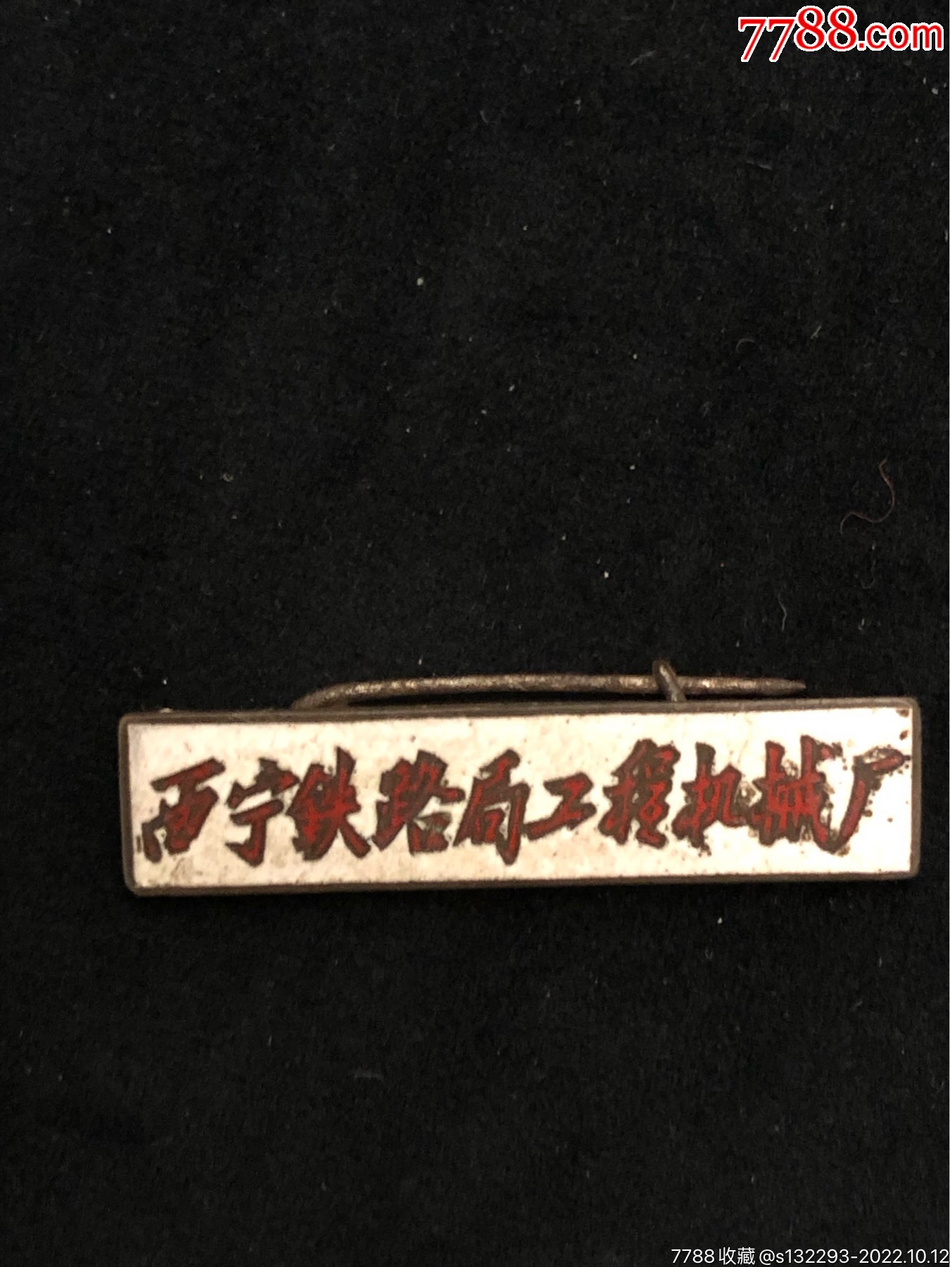 50年代西宁铁路局工程机械厂徽章一枚_价格500元_第1张_7788收藏__收藏热线