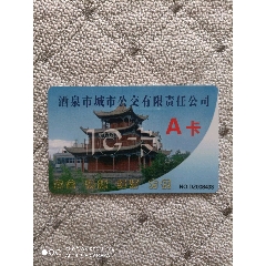 酒泉市城市公交IC卡-A卡_辽东集藏