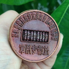 昆明五华过磅铜章