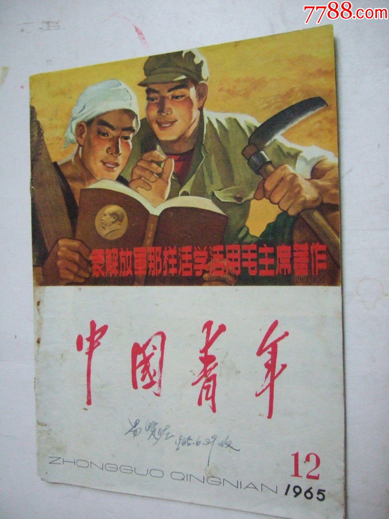 .中囯青年前后封面_年画/宣传画_产地图片_收藏价值_7788奇石收藏