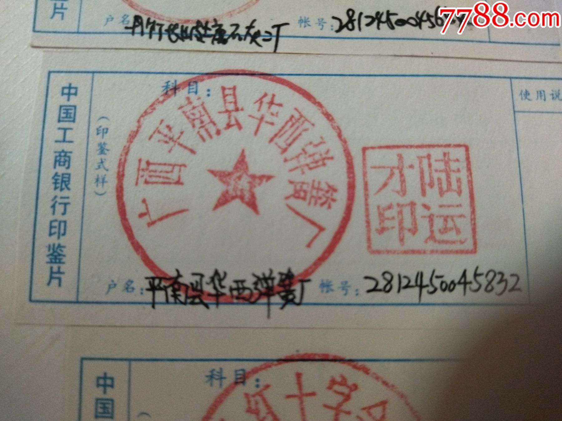 中国工商银行印鉴片...._其他金融票_第1张_7788模型收藏